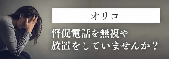 オリコからの督促を無視していませんか？